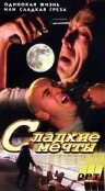 Галифакс: Сладкие мечты (1996)