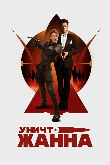 УничтоЖанна (2024)