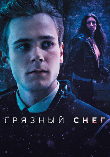 Грязный снег (2019)